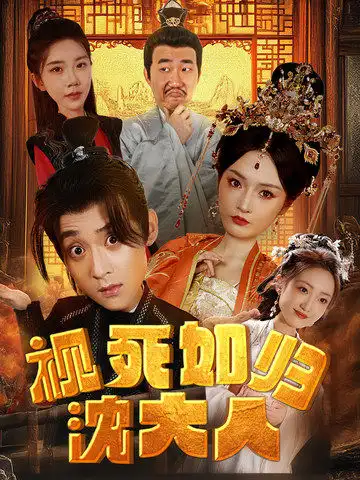 短剧全集-视死如归沈大人（78集）胡冬晴 穿越剧