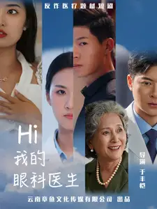 13765-Hi我的眼科医生(31集)