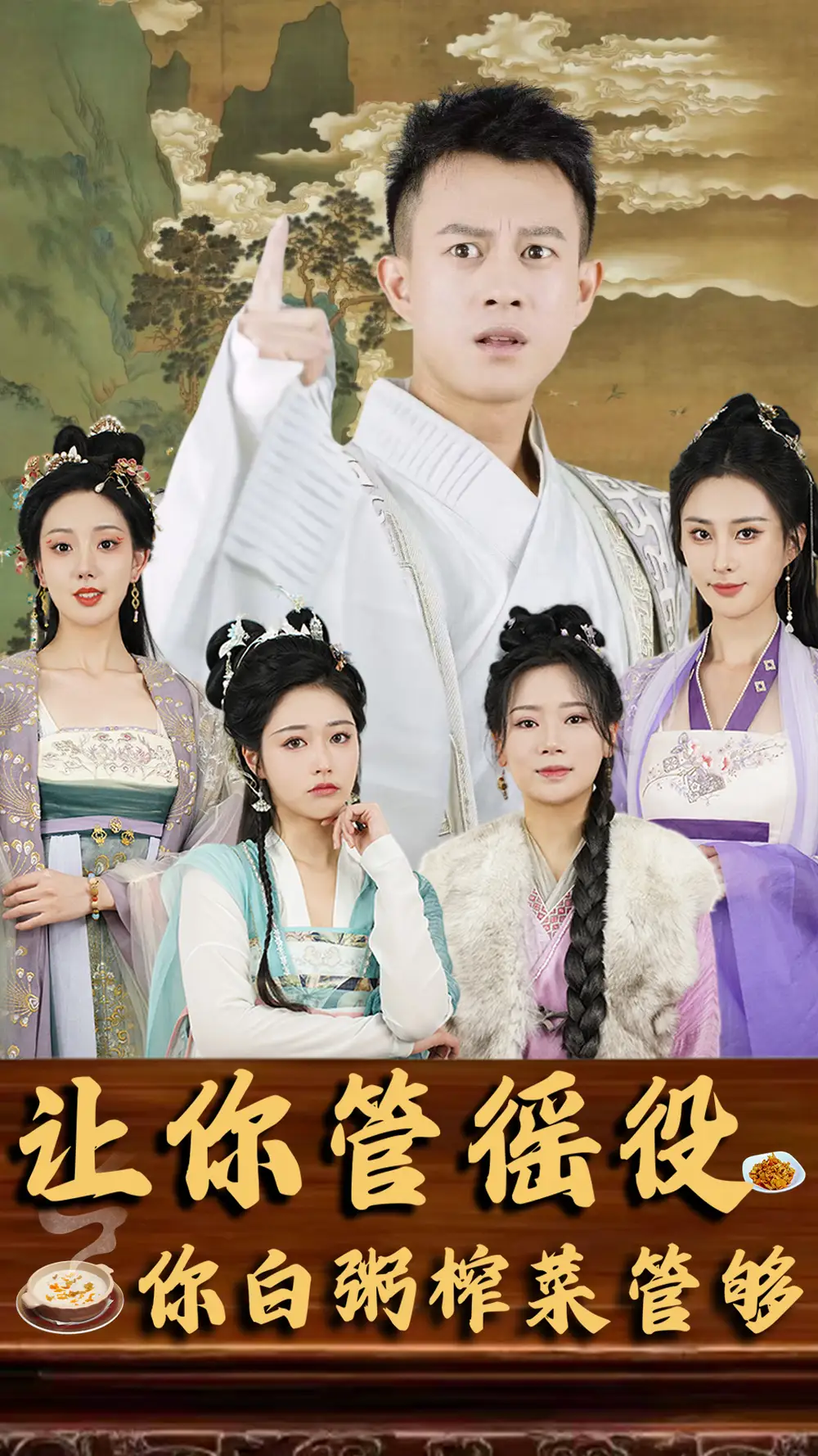 8599-让你管徭役,你白粥榨菜管够(95集)穿越剧
