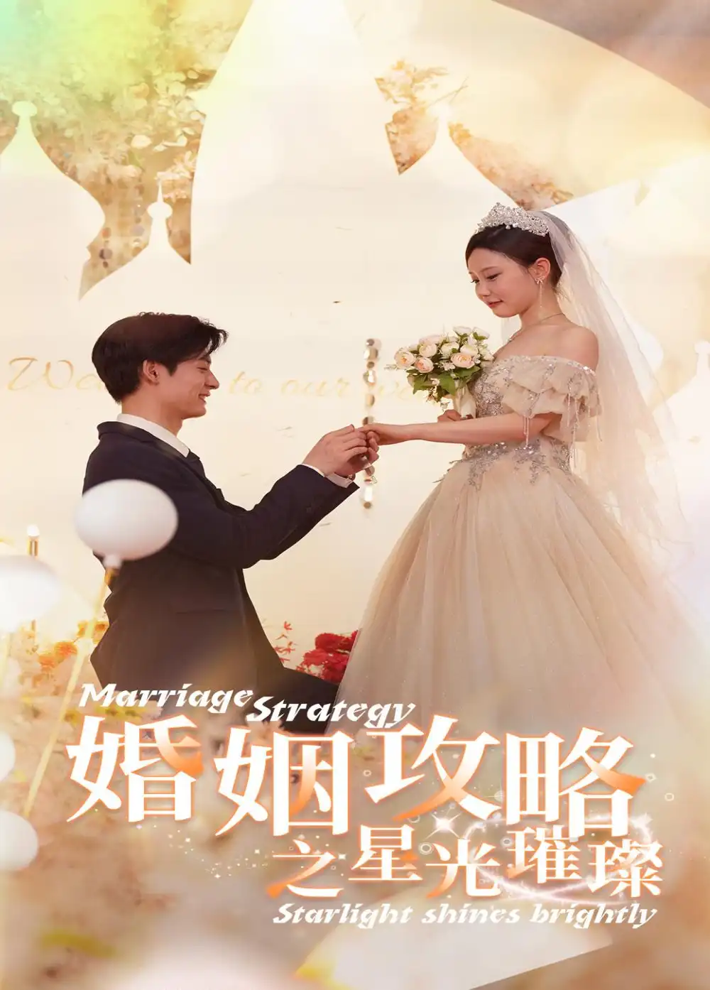 短剧-婚姻攻略之星光璀璨(32集)