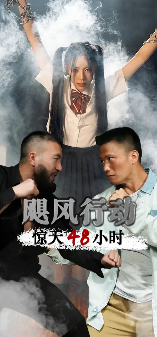8588-飓风营救惊天48小时(82集)