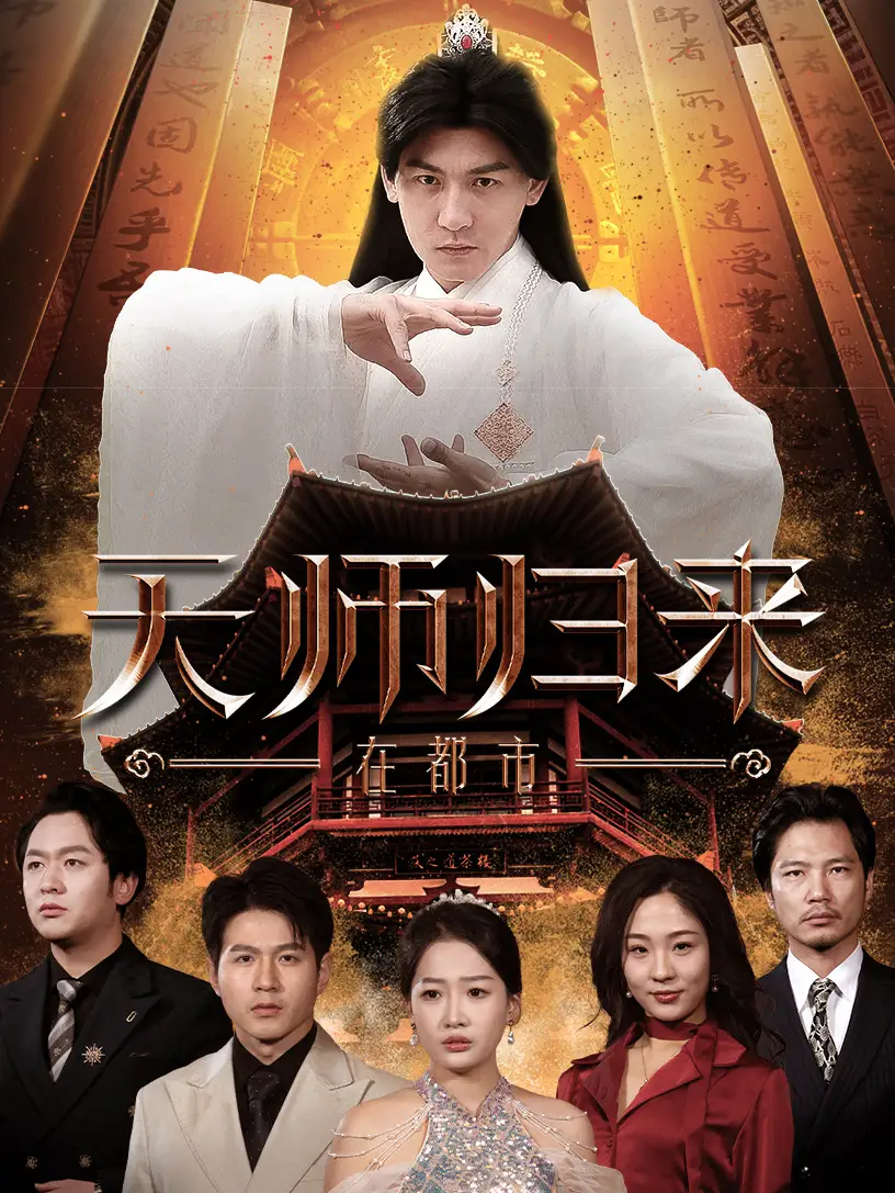天师归来在都市(80集)
