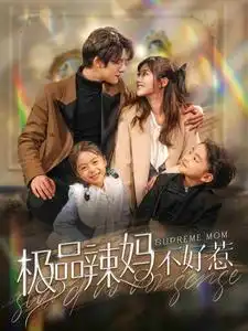 7373-极品辣妈不好惹(86集)白昕怡&饼干辣辣