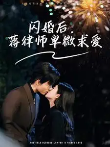 闪婚后蒋律师卑微求爱&闪婚后高冷律师疯狂宠(99集)梁思伟&时童