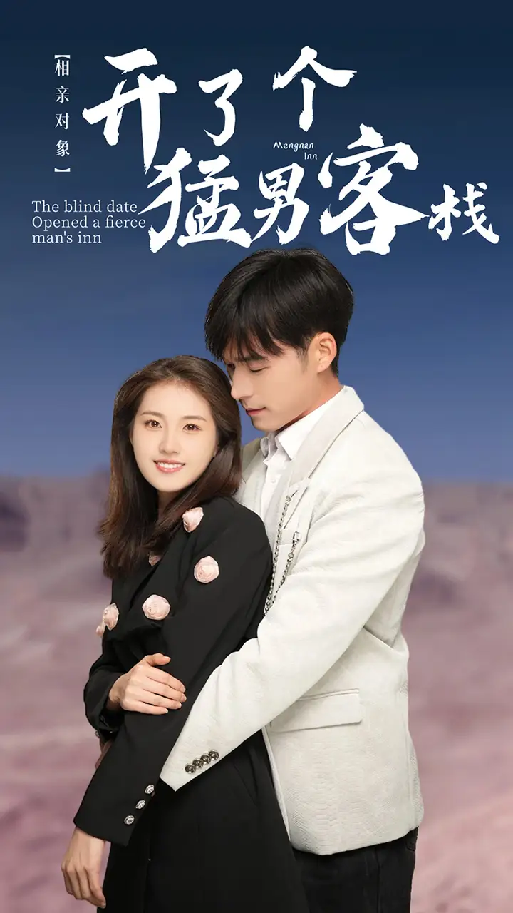 8409-相亲对象开了个猛男客栈(78集)