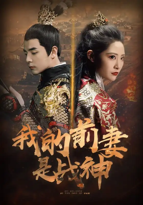 9296-我的前妻是战神(85集)张震