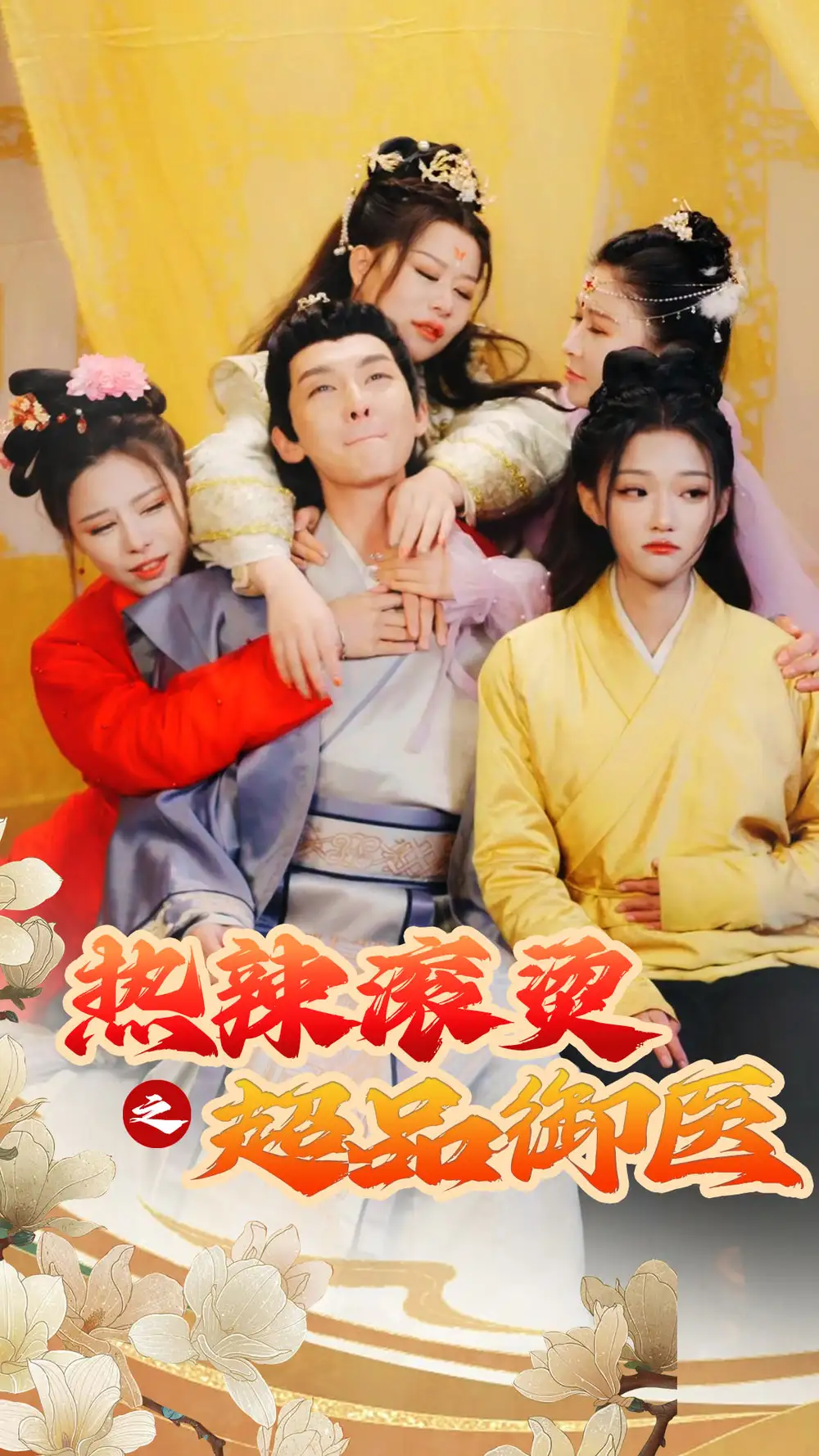 7218-热辣滚烫之超品御医(92集)