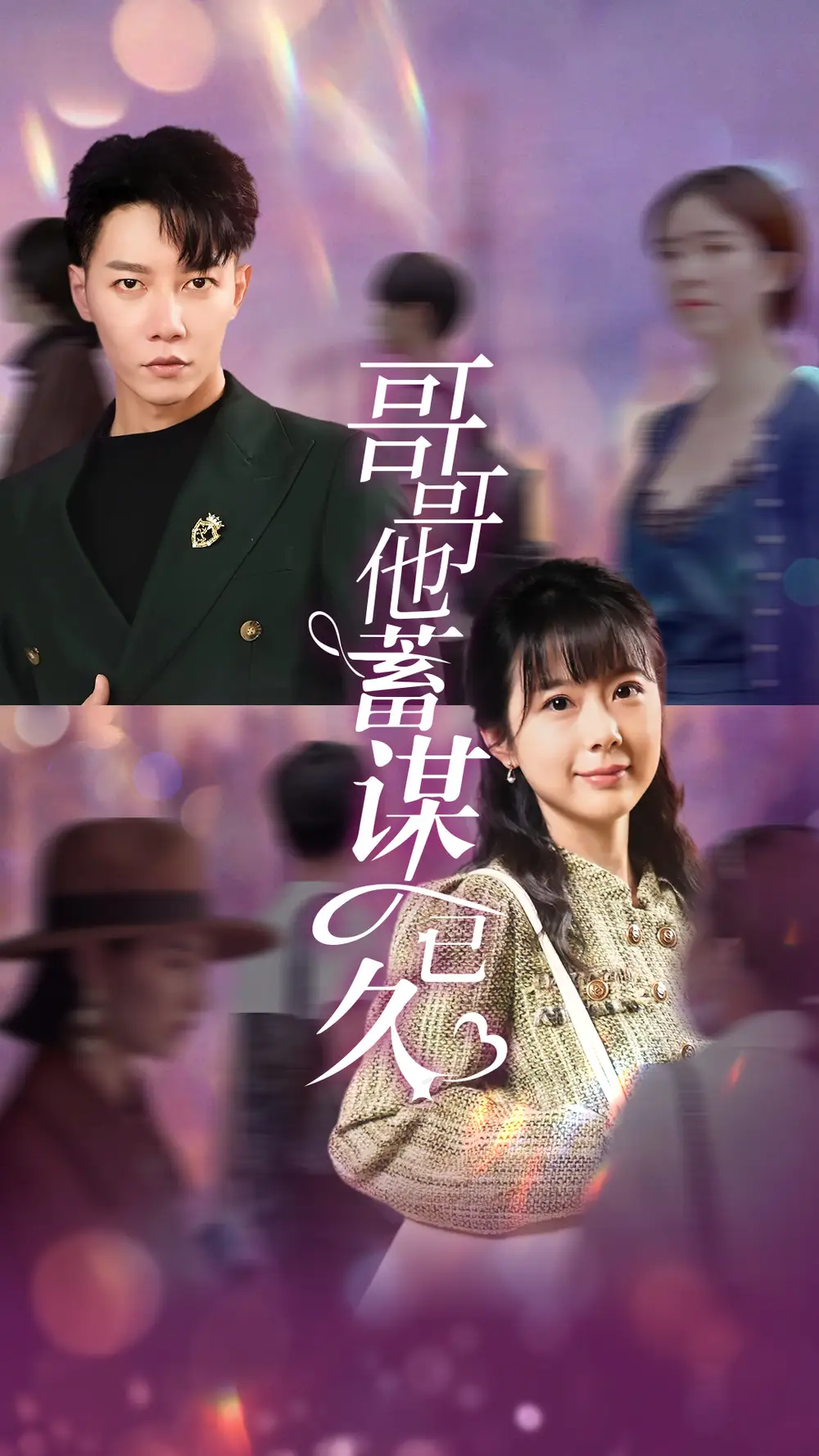 短剧全集-哥哥他蓄谋已久(62集)