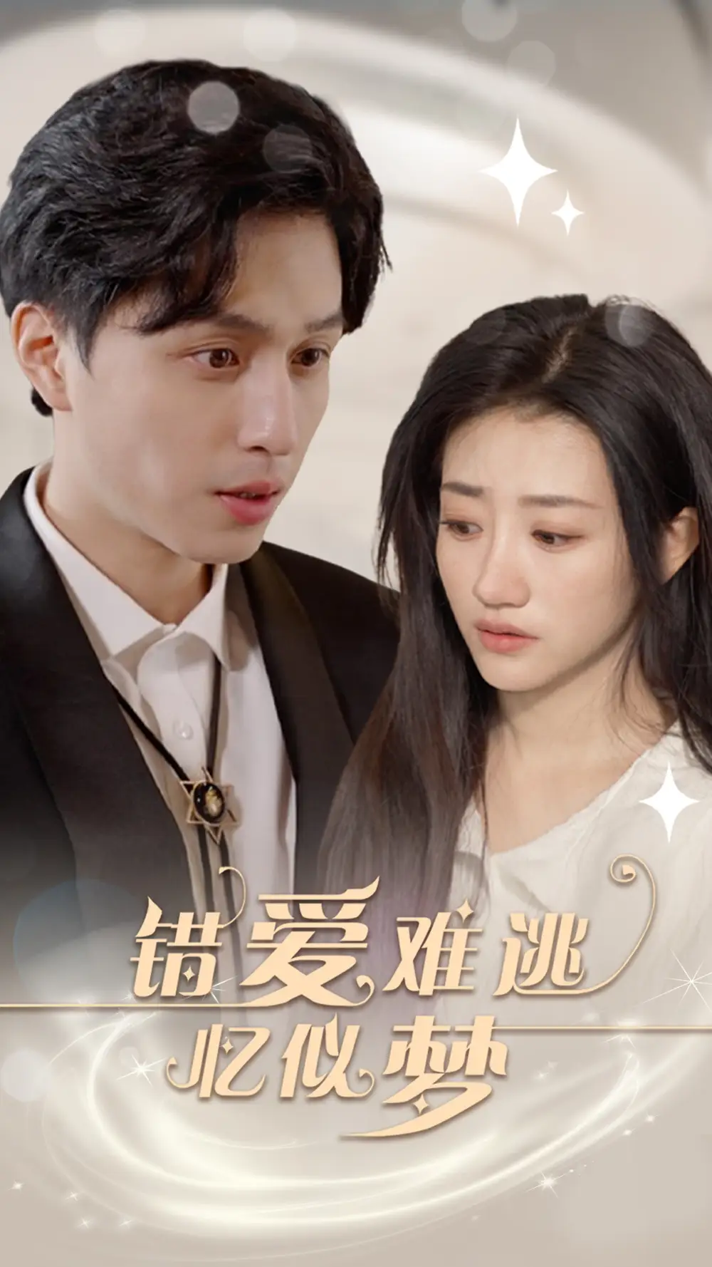 8469-错爱难逃忆似梦(95集)鲍治玥