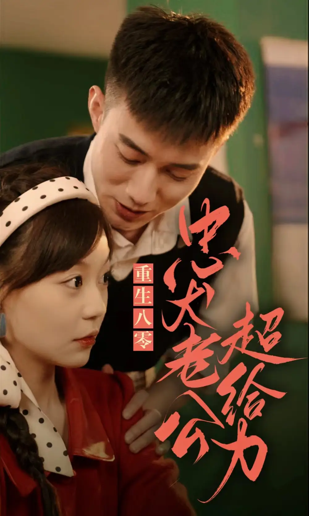 7797-重生八零,忠犬老公超给力(82集)