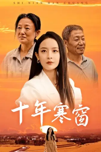 9295-十年寒窗(58集)王蔼玲