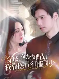 9093-穿成炮灰女配后我靠医术征服司少(86集)