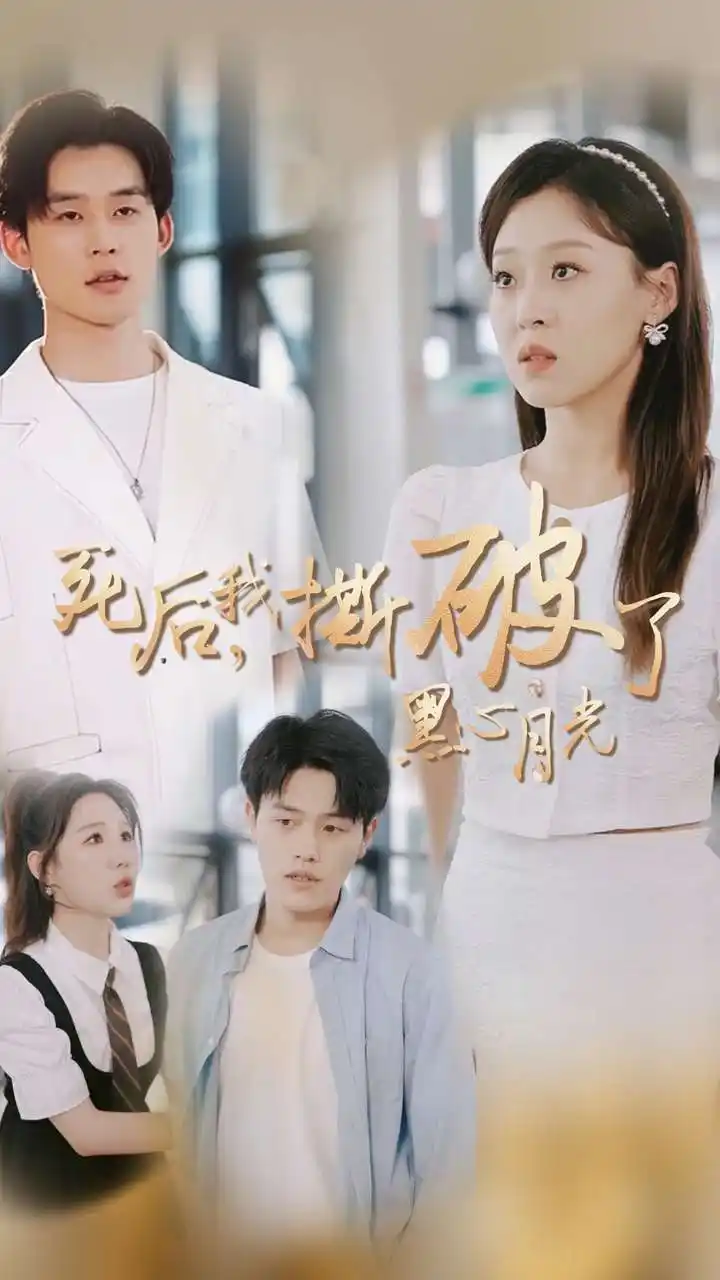 13676-死后我撕破了黑心月光(36集)张力壬&赵英男