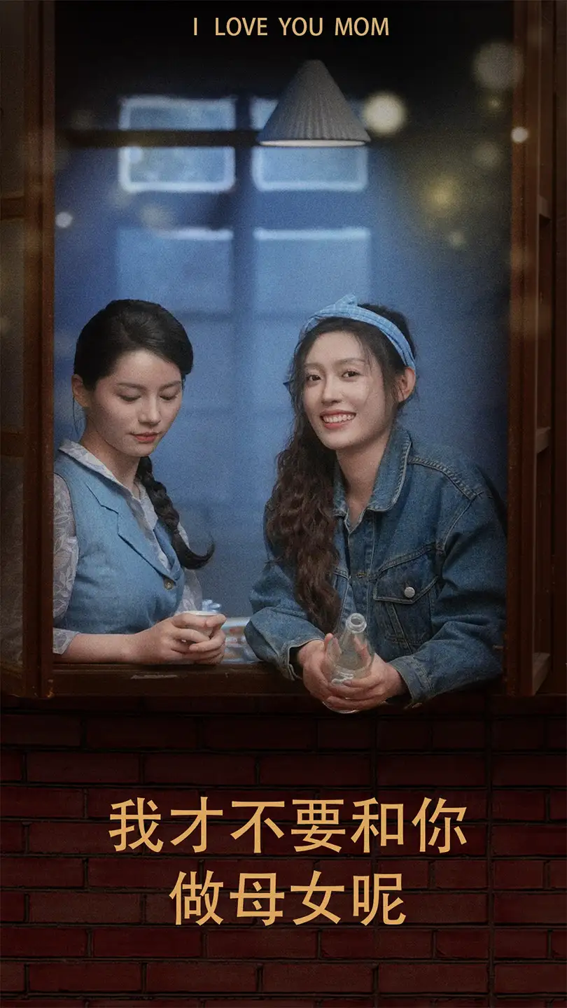 9096-我才不要和你做母女呢(80集)四一