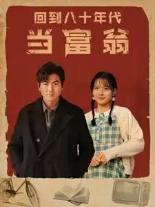 9194-回到八十年代当富翁(86集)