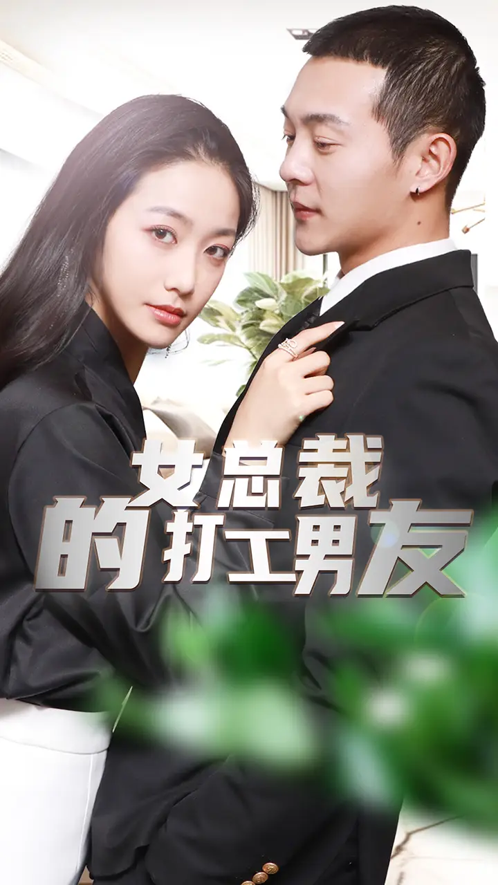 7905-女总裁的打工男友(90集)