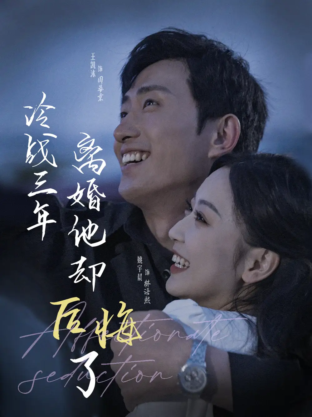 冷战三年离婚他却后悔了(112集)姚宇晨
