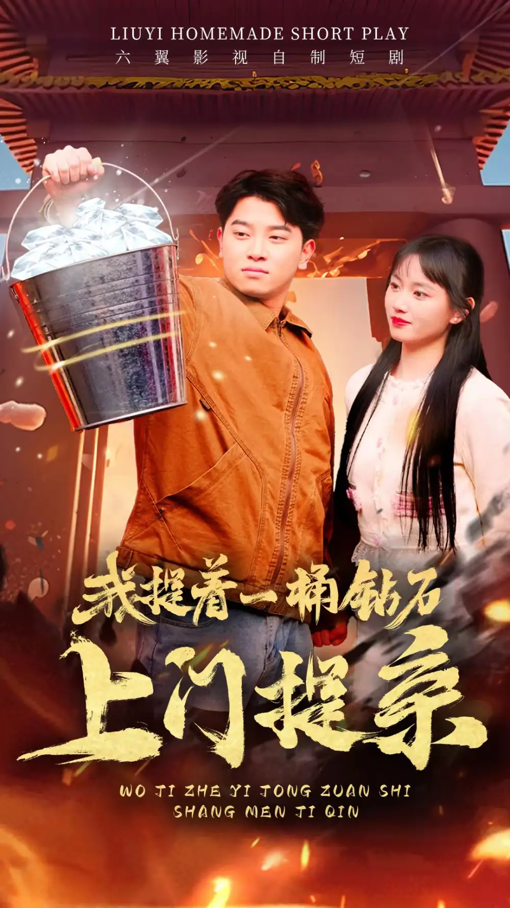 7238-我提着一桶钻石上门提亲(85集)