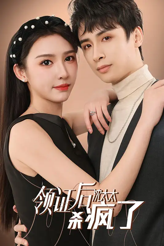 7167–领证后沈太太杀疯了(81集)