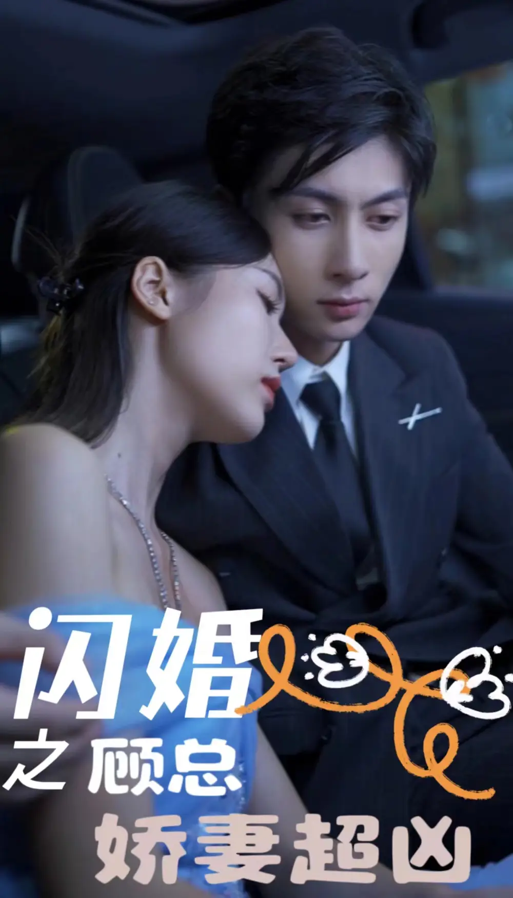 7733-闪婚之顾总娇妻超凶$闪婚后之成人游戏(80集)