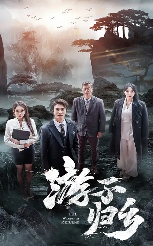 7786-游子归乡(61集)