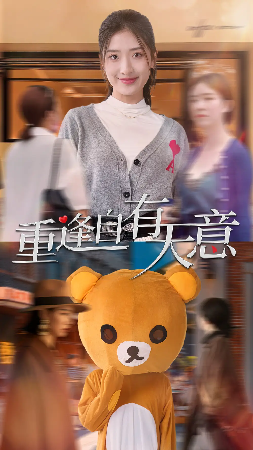 7819-重逢自有天意(78集)