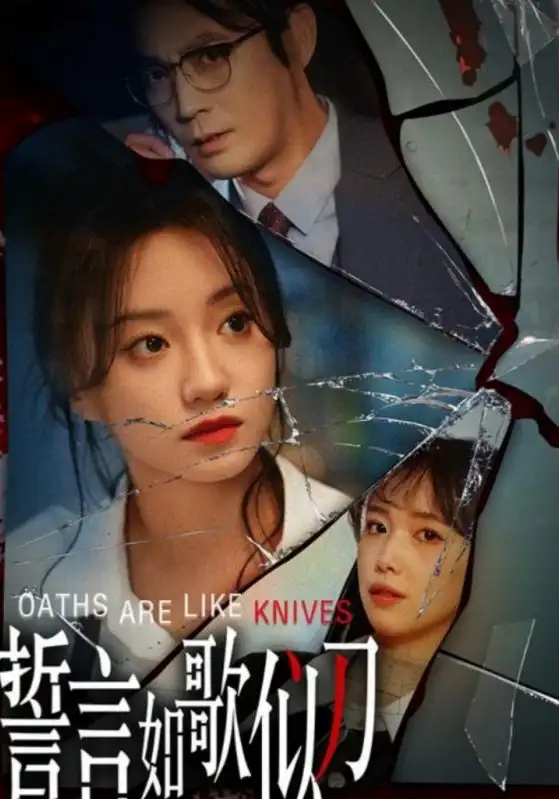 誓言如歌似刀(39集)詹妮