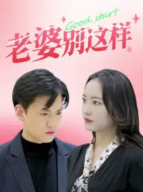 9244-老婆别这样(75集)任燕