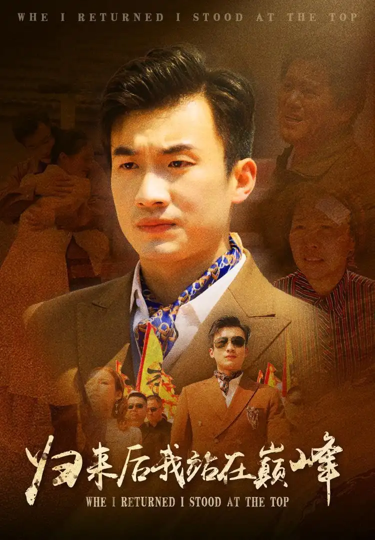 8687-归来后我站在巅峰(69集)