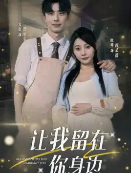 9294-让我留在你身边(78集)欧娜