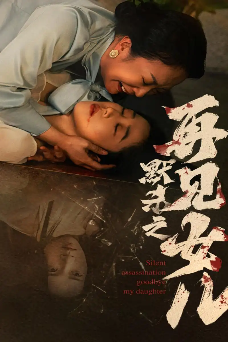 ??默杀之再见女儿（45集）张启璇