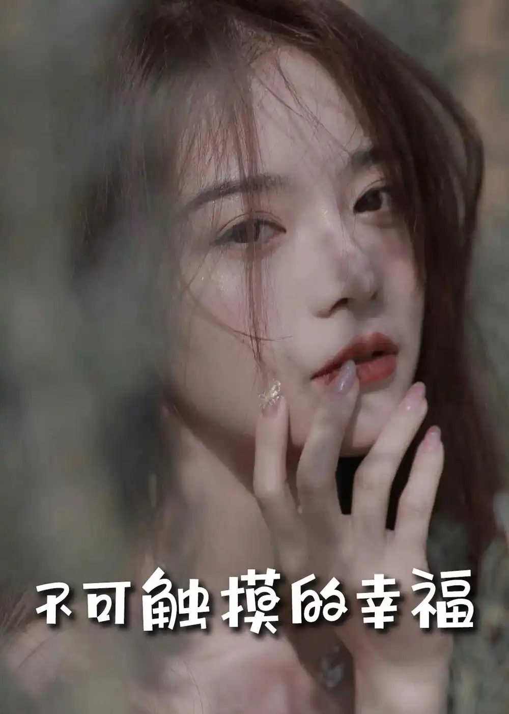 苏小姐,我只想爱你&不可触摸的幸福(66集)冯铭潮&陈露茜