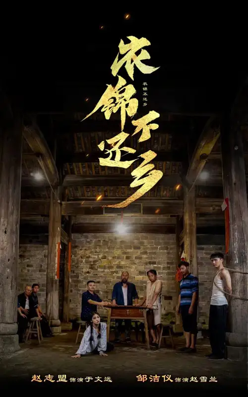 11680-衣锦不还乡(69集)
