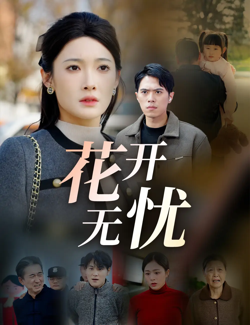花开无忧(30集)