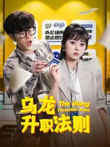 乌龙升职法则(45集)