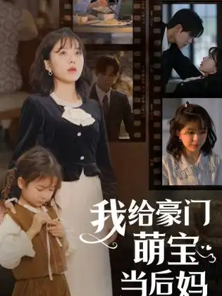 8765-我的极品老公&我给豪门萌宝当后妈(90集)