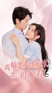 ??戏精美人且会撩得宠着(80集)韩雨彤