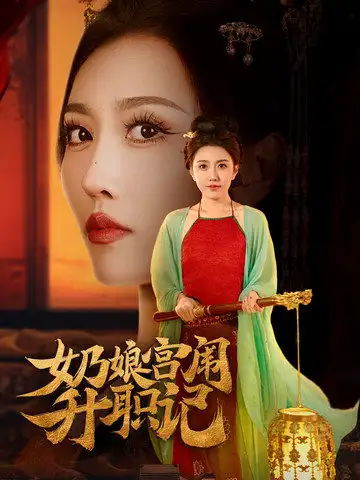 奶娘宫闱升职记(51集)周洛伊&穆青