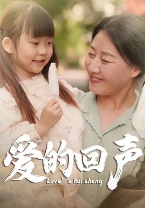 短剧全集-爱的回声(85集)