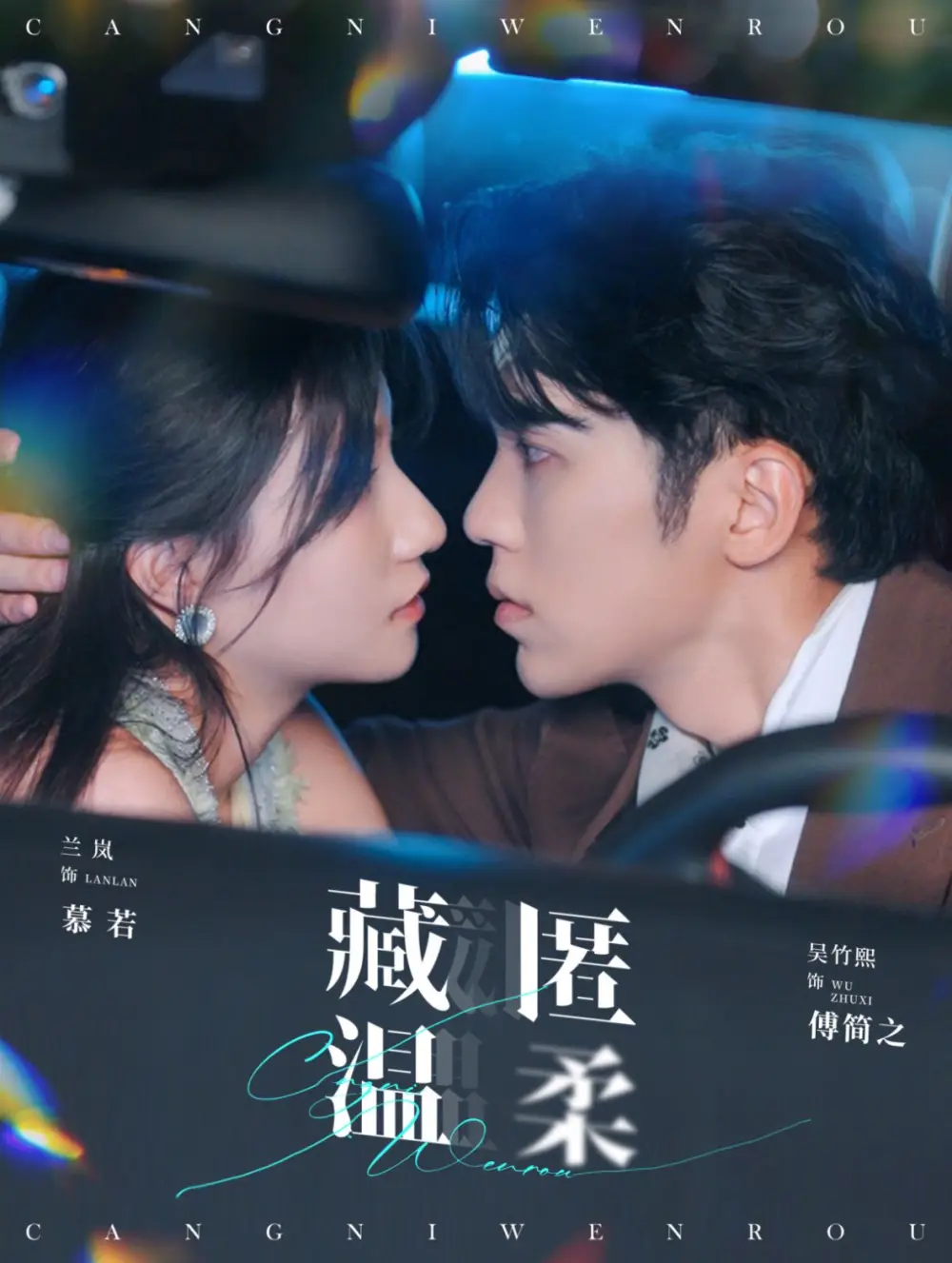 13688-藏匿温柔(99集)吴竹熙&兰岚