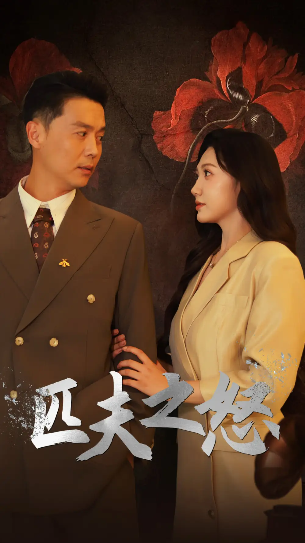 12194-匹夫之怒(48集)景露