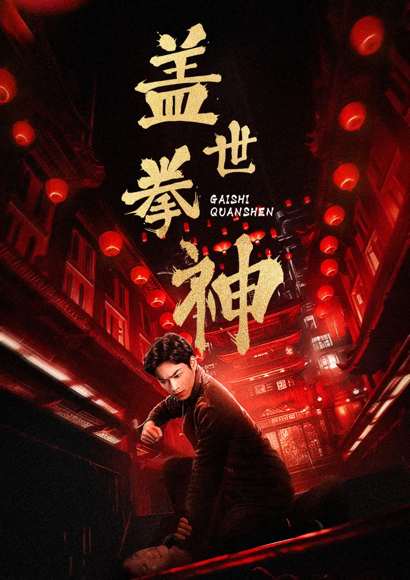 8756-盖世拳神(77集)
