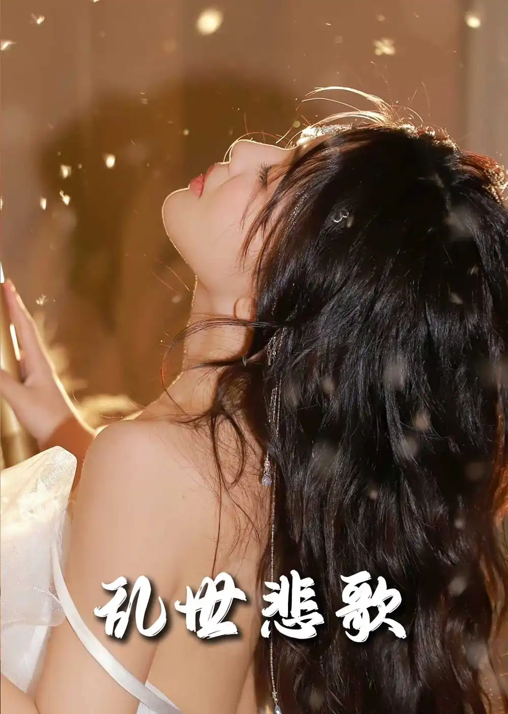 乱世悲歌(67集)
