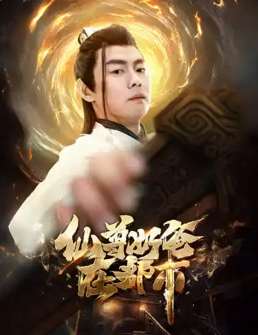 7608-仙尊奶爸在都市(82集)小楚同学&静怡