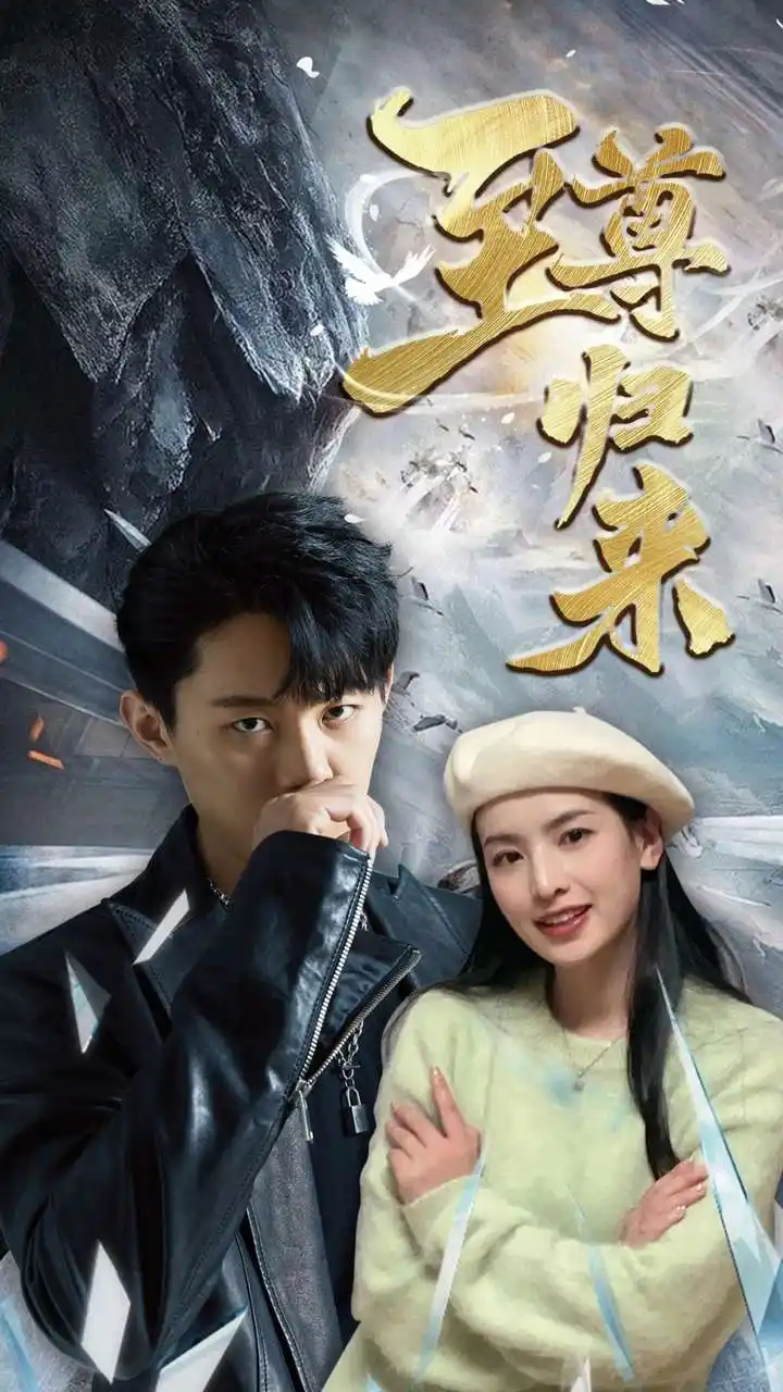 13683-新:至尊归来(85集)