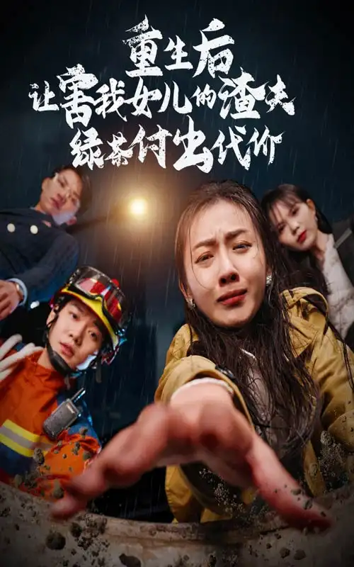 13767-重生后让害我女儿的渣夫绿茶付出代价（30集）