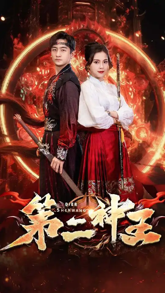 7323-第二神王(83集)