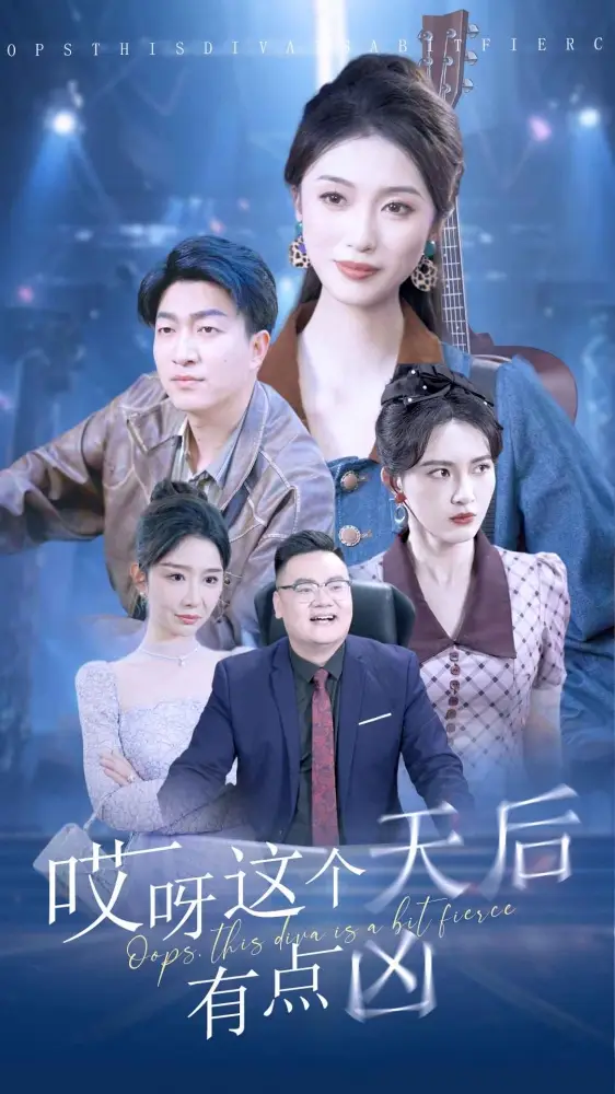 8382-哎呀这个天后有点凶(79集)