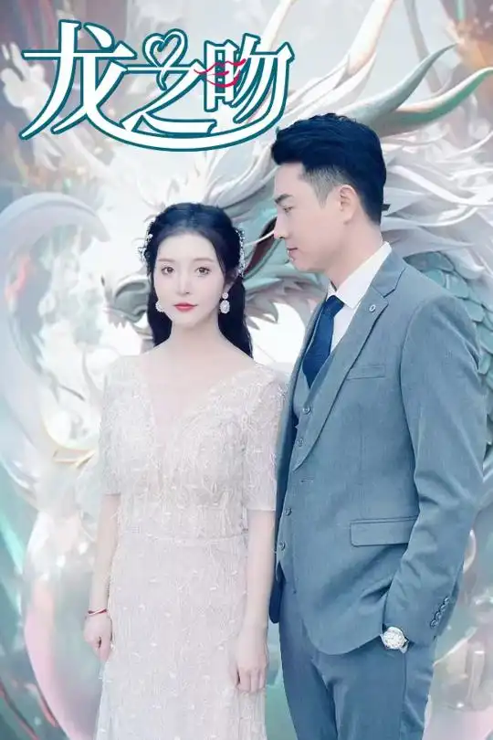 龙之吻(100集)
