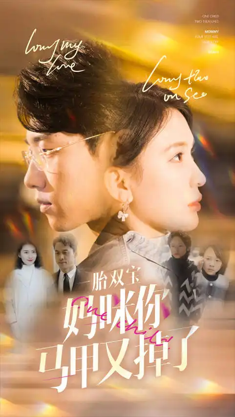 9065-一胎双宝妈咪你马甲又掉了(103集)杨洁